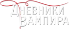 Дневники вампира