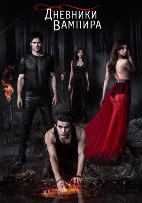 Постер сериала Дневники вампира