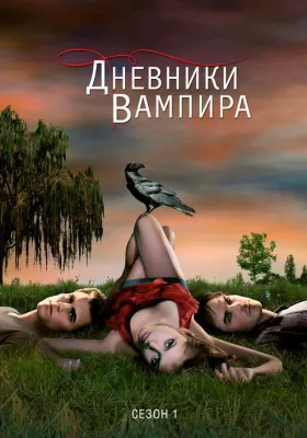 Дневники вампира 1 сезон