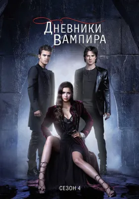Дневники вампира 4 сезон