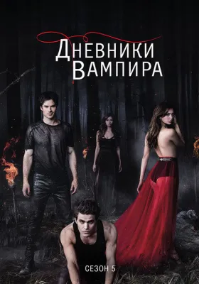 Дневники вампира 5 сезон
