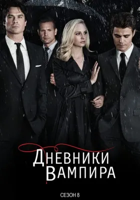 Дневники вампира 8 сезон